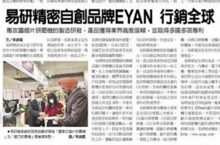 易研精密自創品牌EYAN 行銷全球